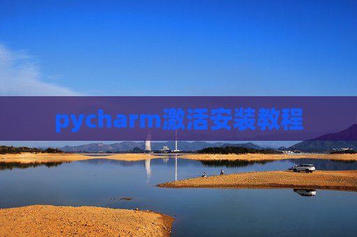 pycharm激活安装教程